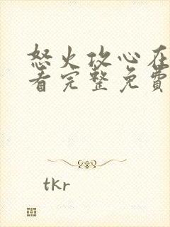 怒火攻心在线观看完整免费观看高清