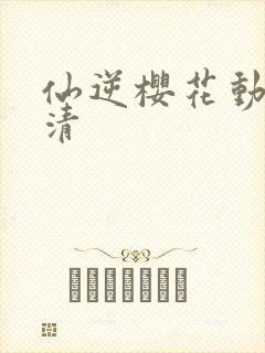 仙逆樱花动漫高清