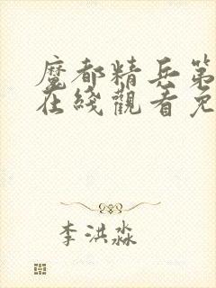魔都精兵第二季在线观看免费