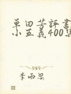 单田芳评书七杰小五义400集