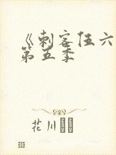 《刺客伍六七》第五季
