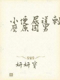 小便尿道刺痛什么原因男