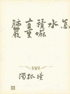 肺有积水怎么办严重嘛封面