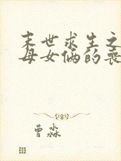 末世求生之我与母女俩的丧尸惊情