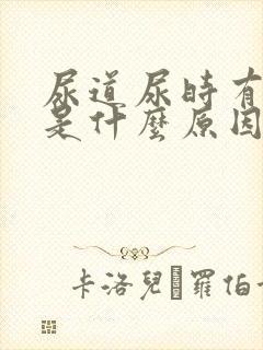 尿道尿时有点疼是什么原因呢封面