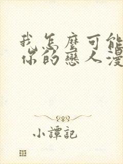 我怎么可能成为你的恋人漫画下拉式封面