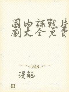 国内谍战片电视剧大全免费观看