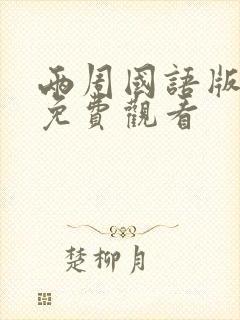 两周国语版高清免费观看封面