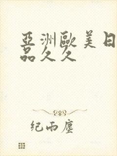 亚洲欧美日韩精品久久封面