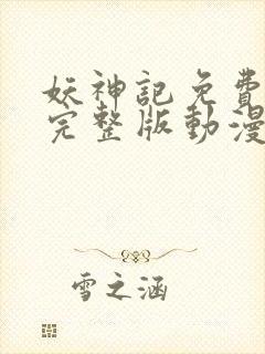 妖神记免费观看完整版动漫樱花动漫