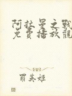 阿拉曼之战电影免费播放观看国语版
