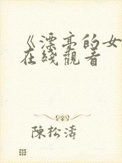 《漂亮的女邻居在线观看