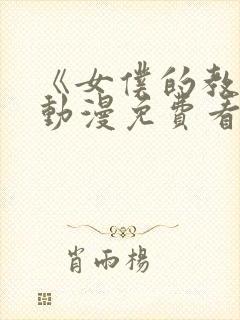 《女仆的教育》动漫免费看
