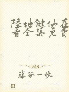 陆地键仙在线观看全集免费播放