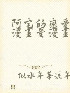 阿宅的恋爱真难漫画爱漫画