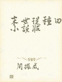 末世从种田开始小说版