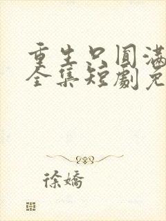 重生只圆满人生全集短剧免费观看封面