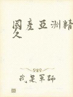 国产亚洲精品久久封面