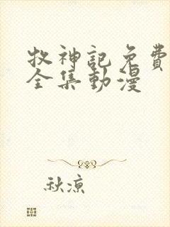 牧神记免费观看全集动漫