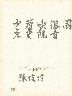少萝吃狙国语版免费观看封面