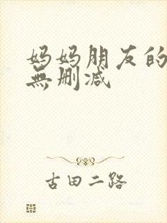 妈妈朋友的儿子无删减