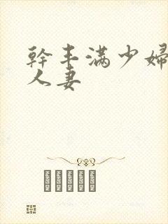 干丰满少妇美女人妻封面
