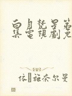 白月梵星第34集电视剧免费观看