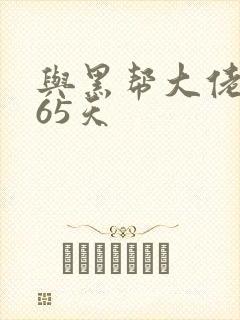 与黑帮大佬和365天