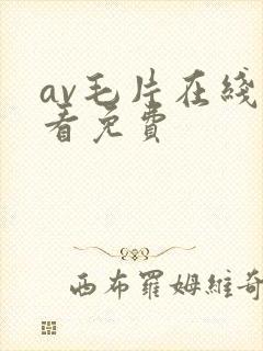 av毛片在线观看免费