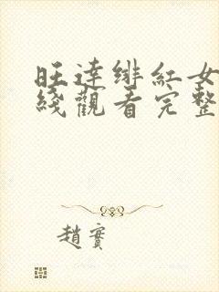 旺达绯红女巫在线观看完整高清
