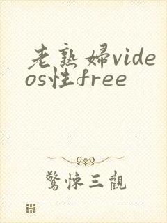 老熟妇videos性free