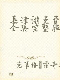 长津湖免费观看全集完整版封面