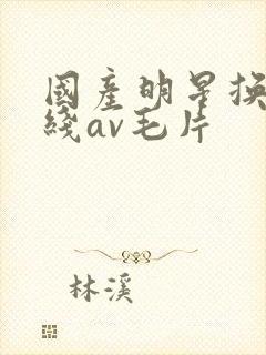 国产明星换脸在线av毛片