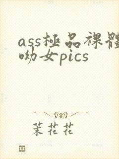 ass极品裸体呦女pics封面