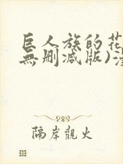 巨人族的花嫁(无删减版)漫画封面