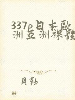 337p日本欧洲亚洲裸体艺术