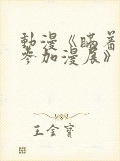 动漫《瞒着丈夫参加漫展》免费观