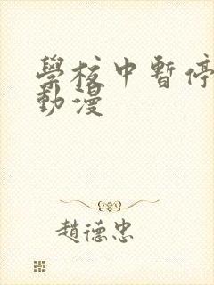 学校中暂停时间动漫