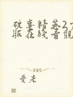 破事精英2完整版在线看观看免费