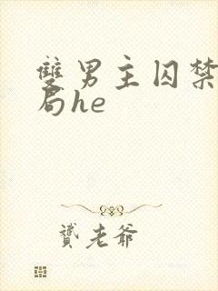 双男主囚禁文结局he封面