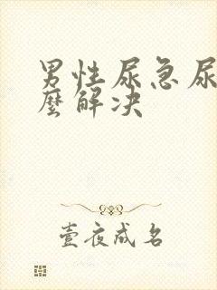 男性尿急尿频怎么解决