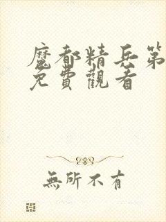 魔都精兵第二季免费观看