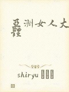 亚洲女人大胆裸体
