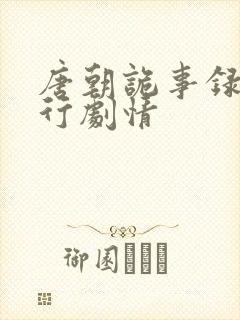 唐朝诡事录2西行剧情