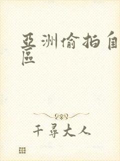 亚洲偷拍自拍图区封面