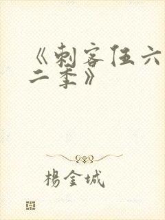 《刺客伍六七第二季》