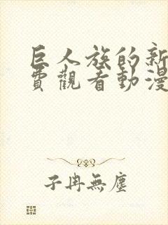 巨人族的新娘免费观看动漫第四集