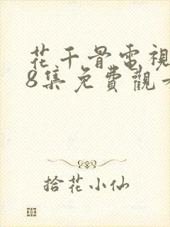花千骨电视剧58集免费观看完整版