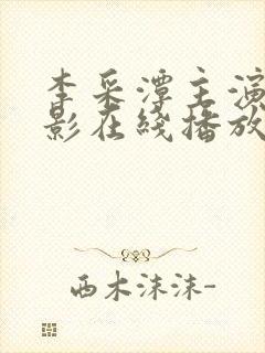 李采潭主演的电影在线播放封面