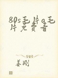 80s毛片a毛片免费看